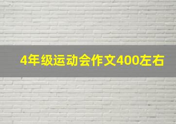 4年级运动会作文400左右