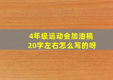 4年级运动会加油稿20字左右怎么写的呀