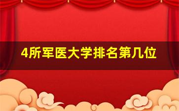 4所军医大学排名第几位