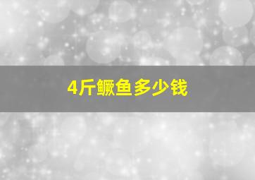 4斤鳜鱼多少钱