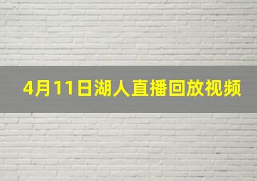 4月11日湖人直播回放视频