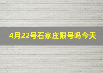 4月22号石家庄限号吗今天