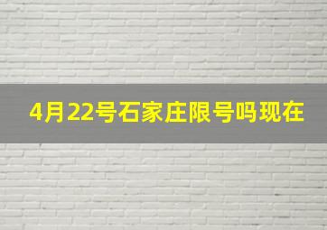 4月22号石家庄限号吗现在