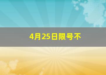 4月25日限号不