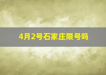 4月2号石家庄限号吗