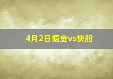 4月2日掘金vs快船