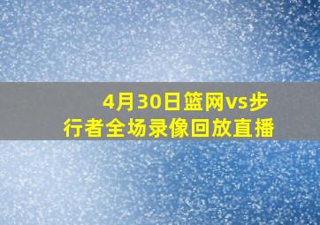 4月30日篮网vs步行者全场录像回放直播