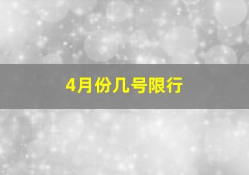 4月份几号限行