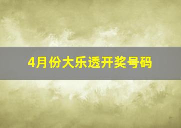 4月份大乐透开奖号码