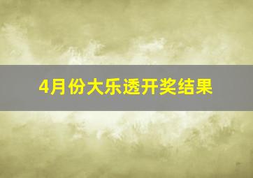 4月份大乐透开奖结果