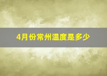 4月份常州温度是多少