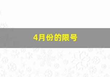 4月份的限号