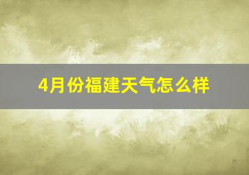 4月份福建天气怎么样