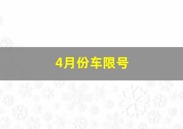 4月份车限号