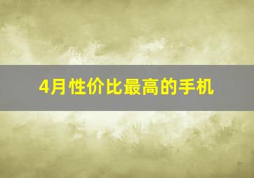 4月性价比最高的手机