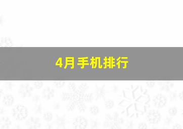 4月手机排行