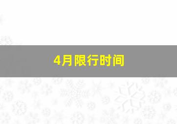 4月限行时间