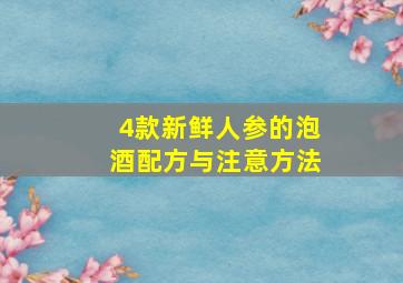 4款新鲜人参的泡酒配方与注意方法