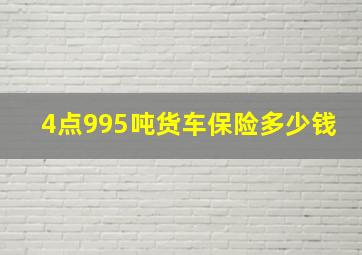 4点995吨货车保险多少钱