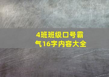 4班班级口号霸气16字内容大全