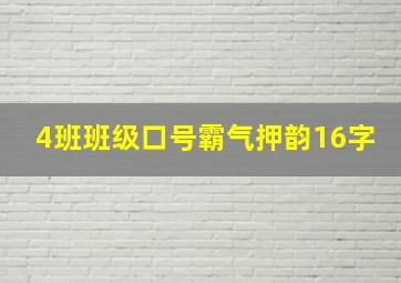 4班班级口号霸气押韵16字