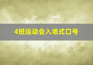 4班运动会入场式口号