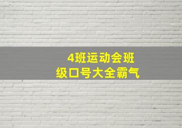 4班运动会班级口号大全霸气