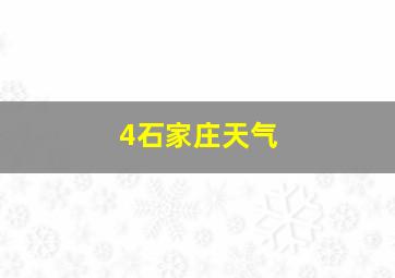 4石家庄天气