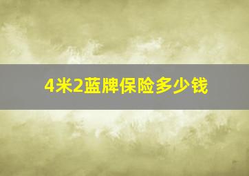 4米2蓝牌保险多少钱