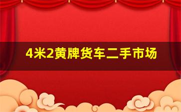 4米2黄牌货车二手市场