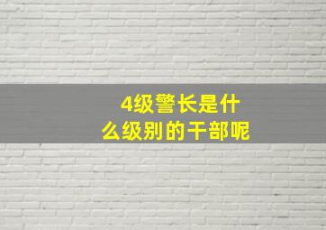 4级警长是什么级别的干部呢