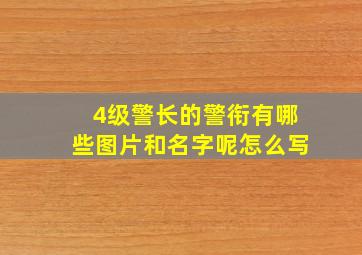 4级警长的警衔有哪些图片和名字呢怎么写