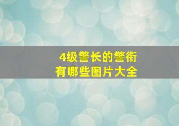 4级警长的警衔有哪些图片大全