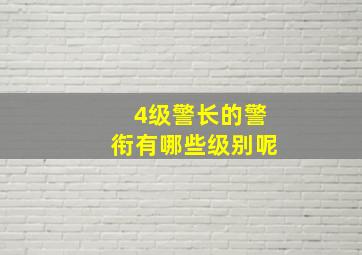 4级警长的警衔有哪些级别呢