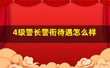 4级警长警衔待遇怎么样