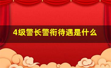 4级警长警衔待遇是什么