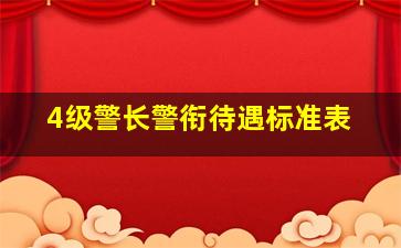 4级警长警衔待遇标准表