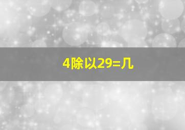 4除以29=几