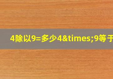 4除以9=多少4×9等于几