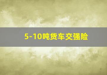 5-10吨货车交强险