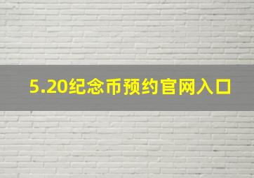 5.20纪念币预约官网入口