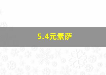 5.4元素萨