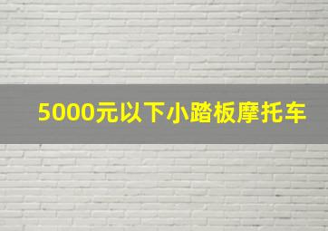 5000元以下小踏板摩托车