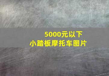 5000元以下小踏板摩托车图片