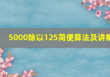 5000除以125简便算法及讲解