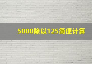 5000除以125简便计算