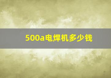 500a电焊机多少钱