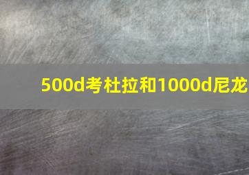 500d考杜拉和1000d尼龙