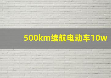 500km续航电动车10w