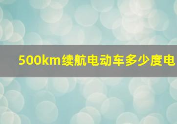 500km续航电动车多少度电